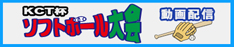 ＫＣＴ杯ソフトボール大会